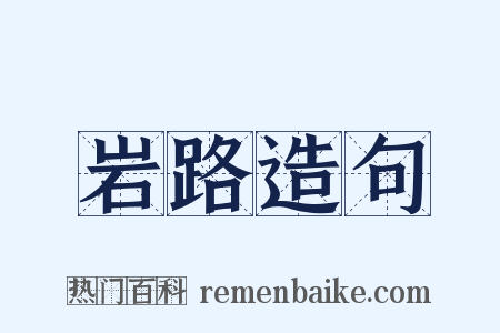 岩路造句是什么意思的图片